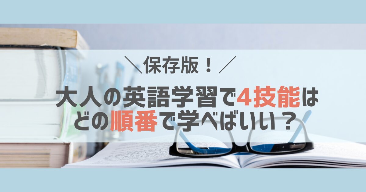 保存版】大人の英語学習で4技能はどの順番で学べばいい？効率のいい 