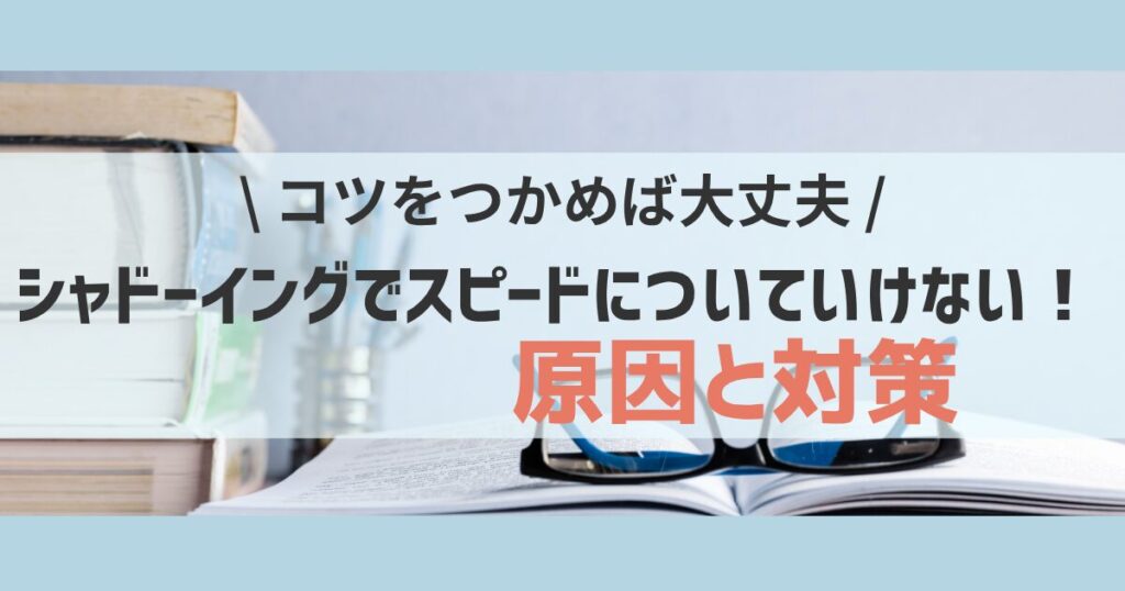 reasons-why-you-can't keep-up-with-the-speed-when-shadowing