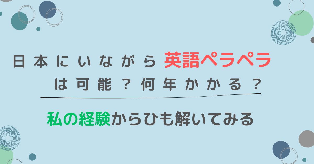 日本にいながら英語ペラペラ可能か何年かかる