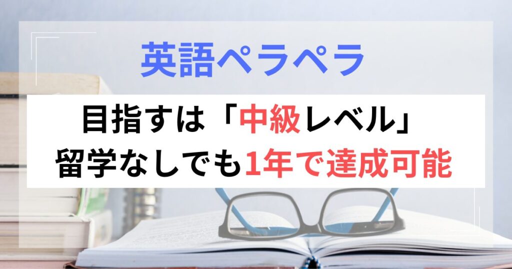 English-fluency-achiveve-in-one-year