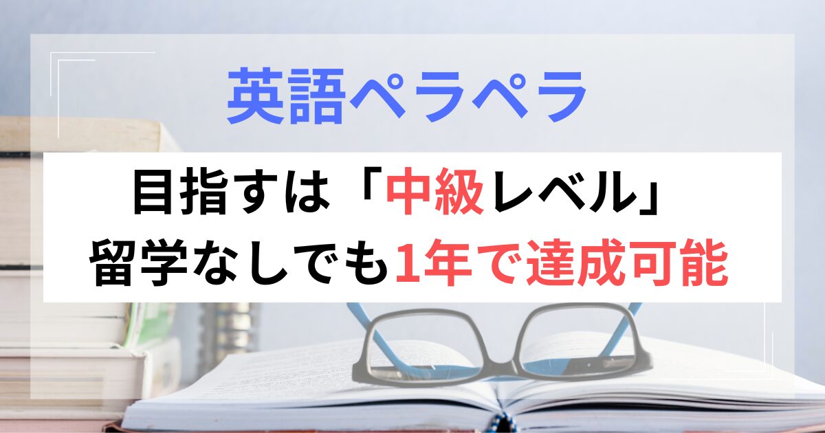 English-fluency-achiveve-in-one-year