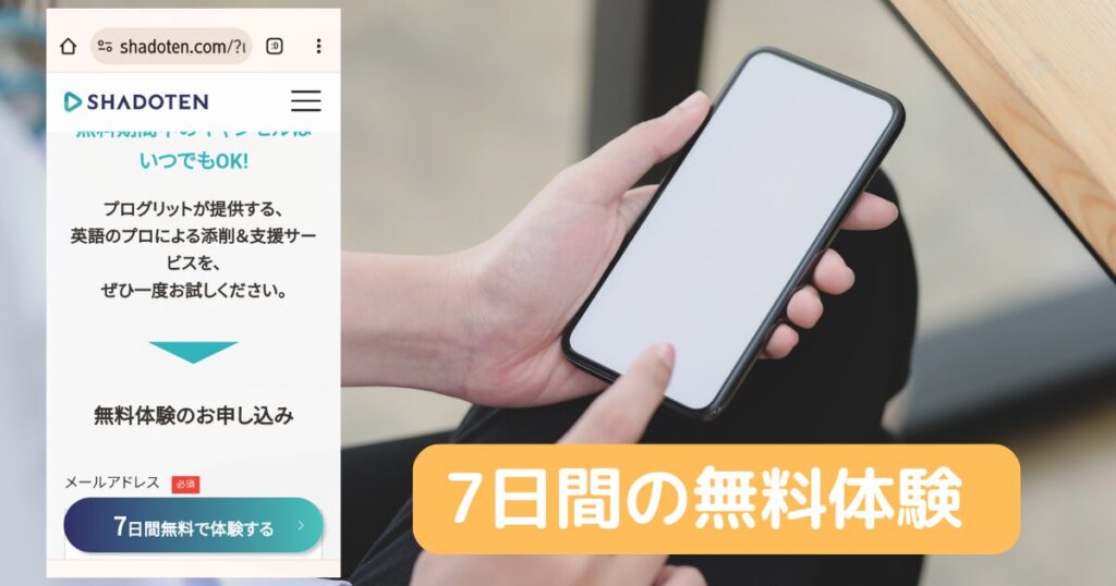 シャドテンを無料体験する方法