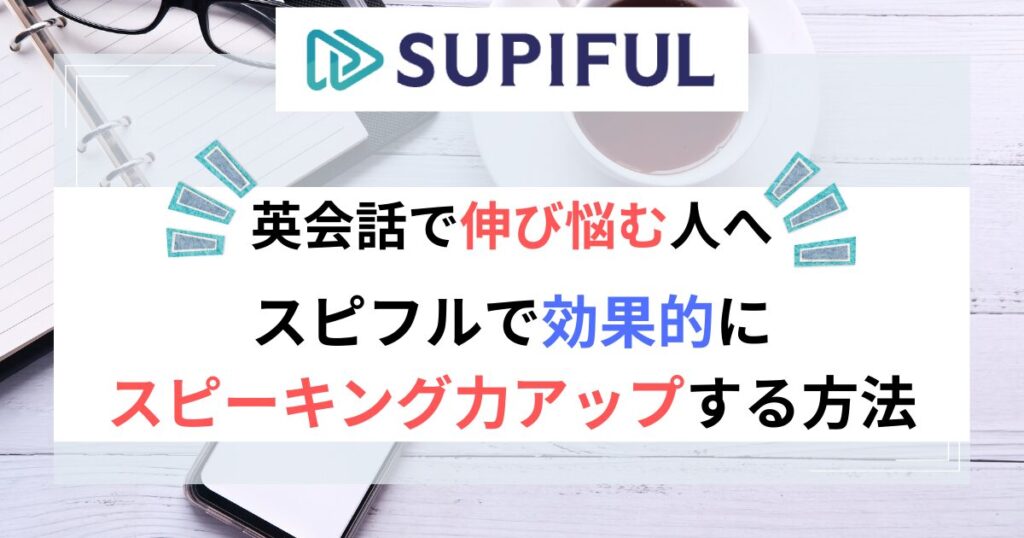 improve-speaking-efffectively-with-supiful