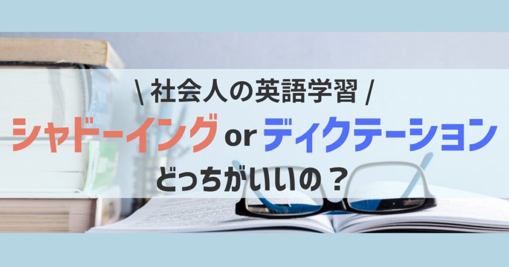 shadowing-or-dictation