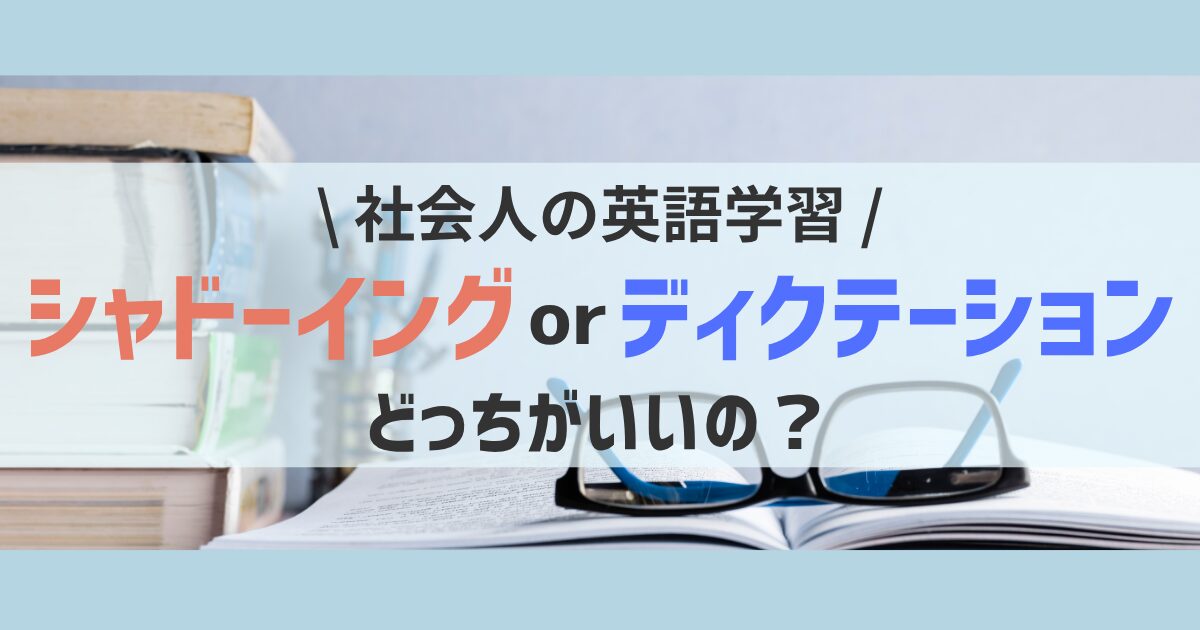 shadowing-or-dictation