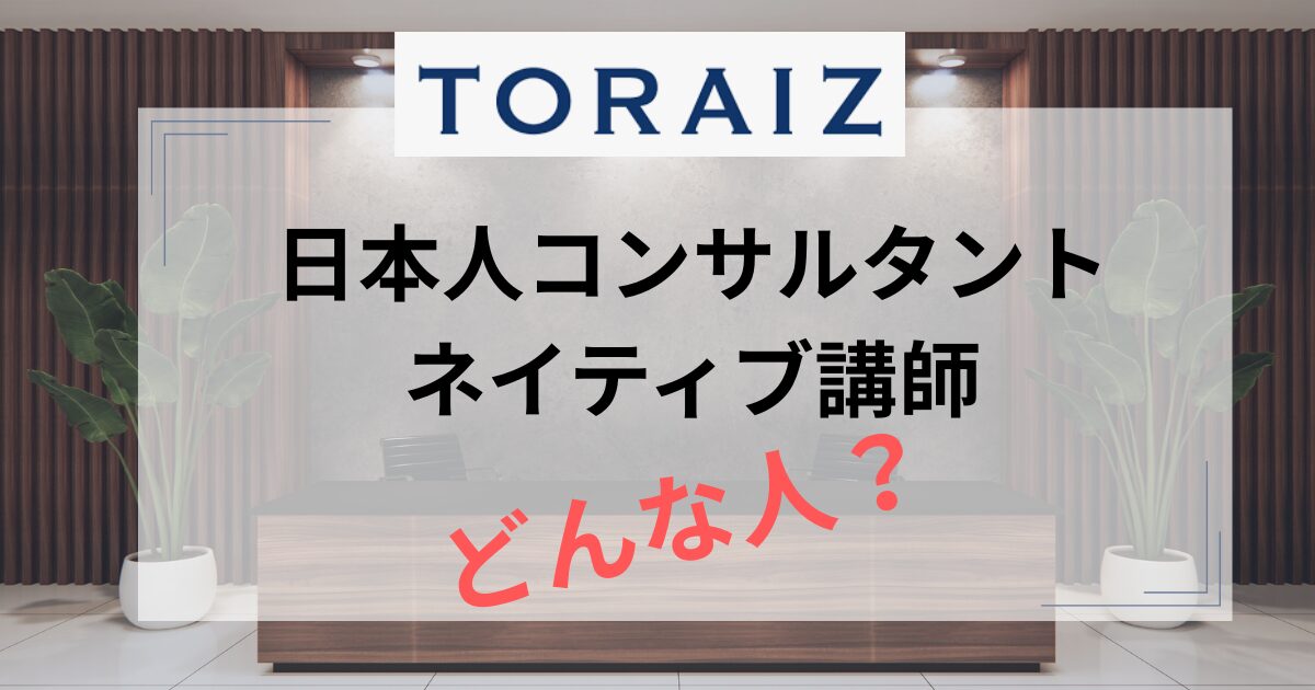 toraiz-consultant-native-teacher