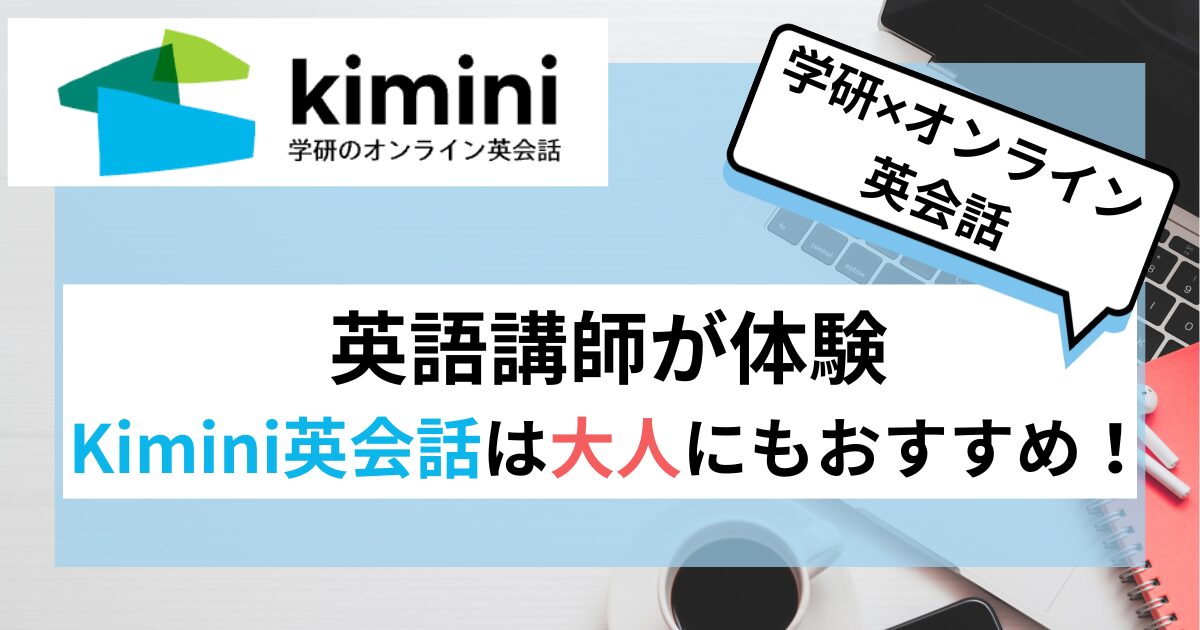 kimini-eikaiwa-good-for-adults