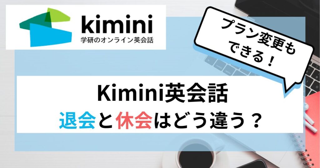 kimini-eikaiwa-withdrawal