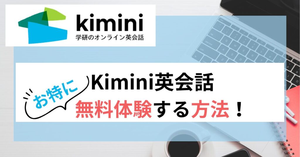 Kimini-eikaiwa-trial