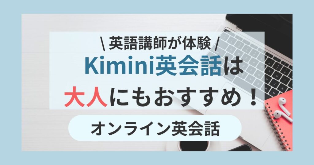 kimini-eikaiwa-good-for-adults