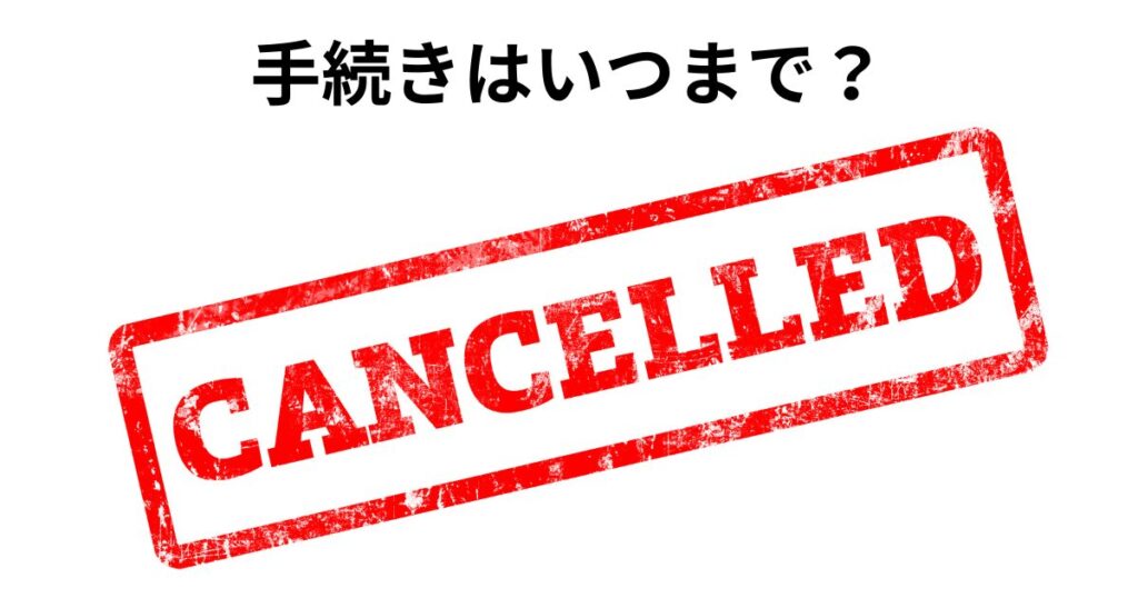 shadoten-cancel-deadline