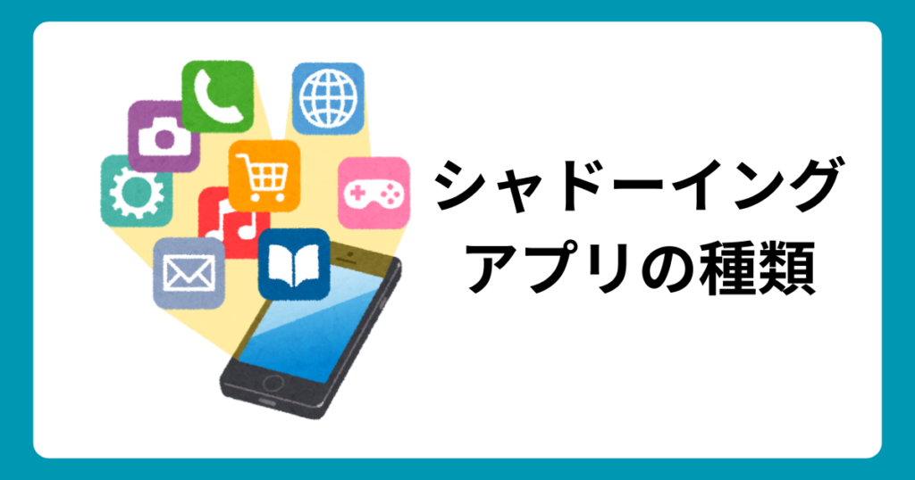 types-of-shadowing-apps