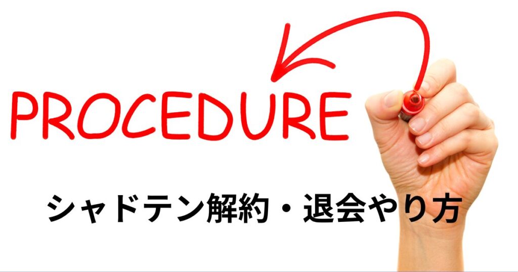 shadoten-cancel-procedure