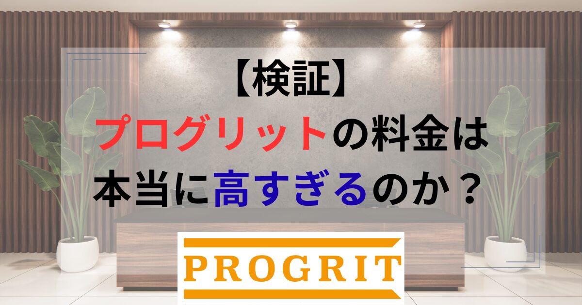 is-progrit-price-too-expensive