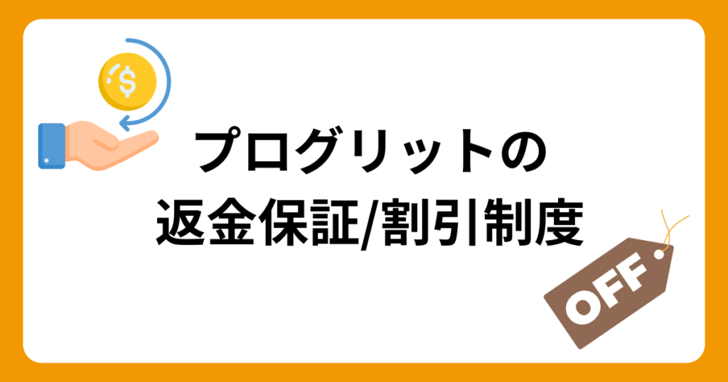 progrit-refund-discount