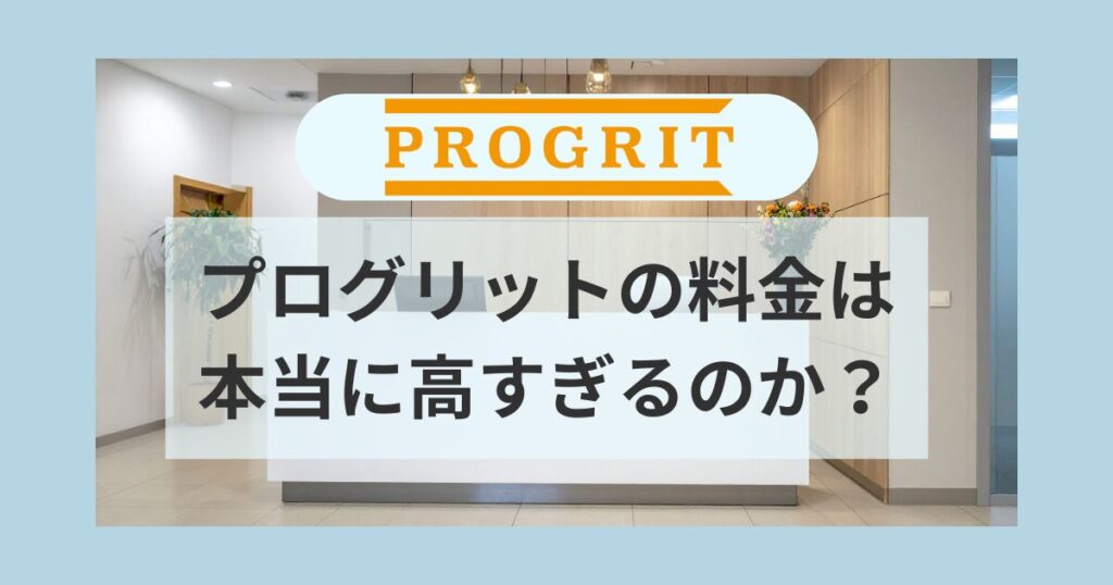 progrit-price-too-expensive
