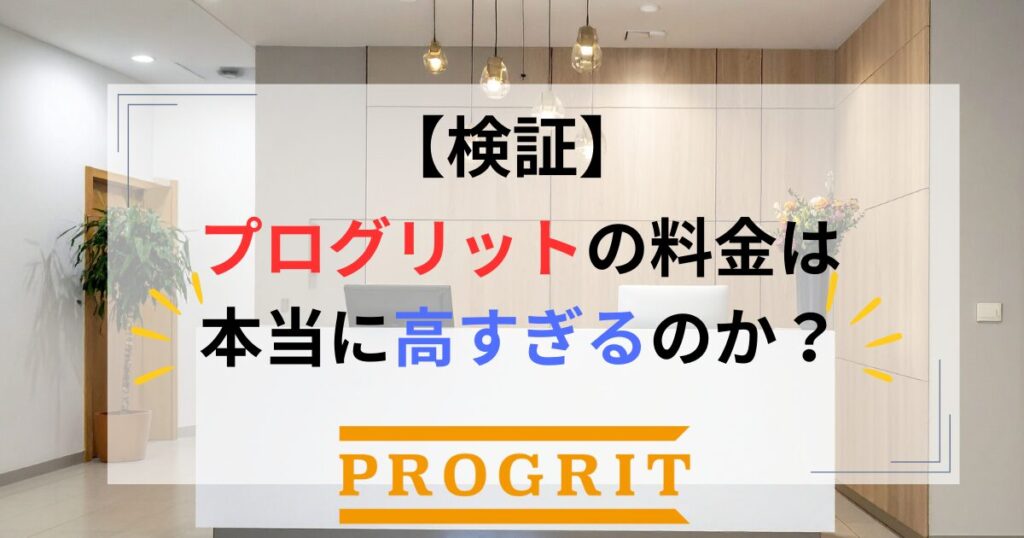 is-progrit-price-too-expensive