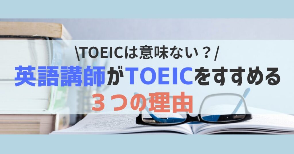 toeic-useless