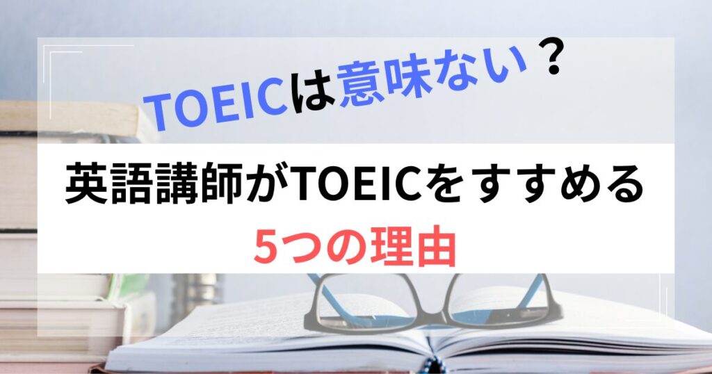 toeic-useless