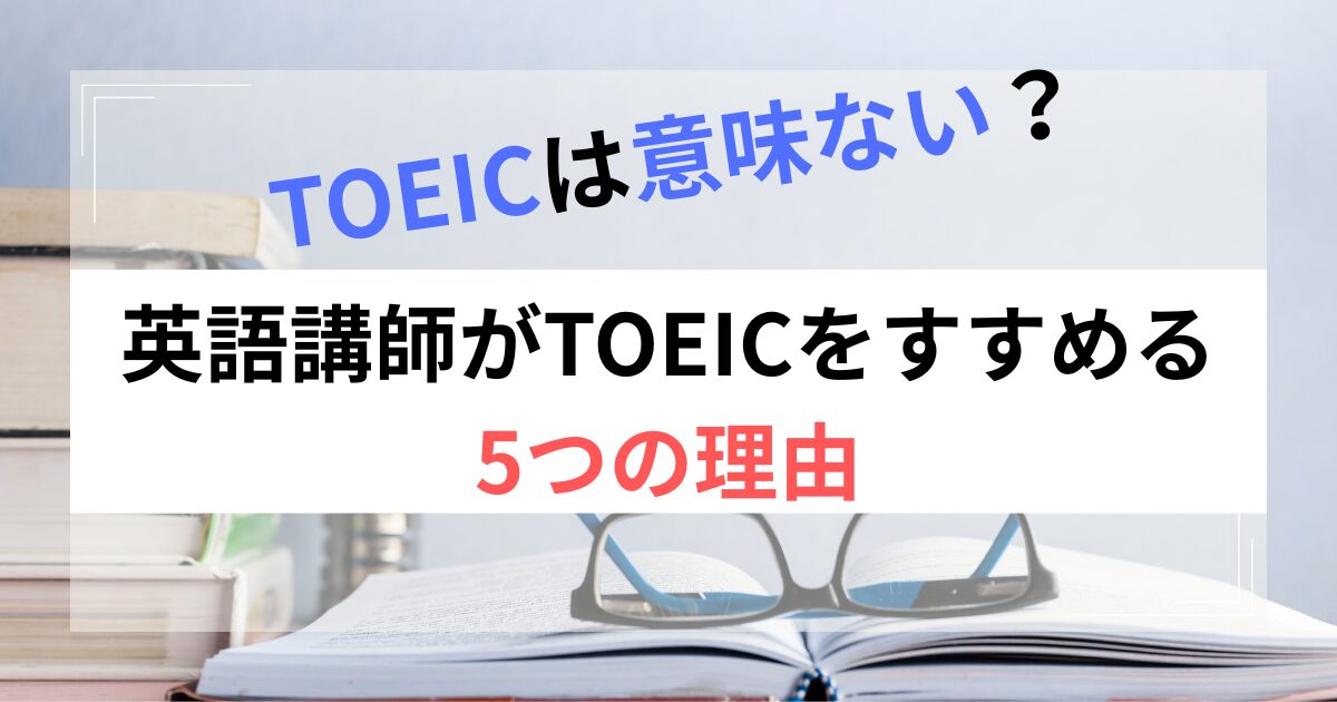 toeic-useless
