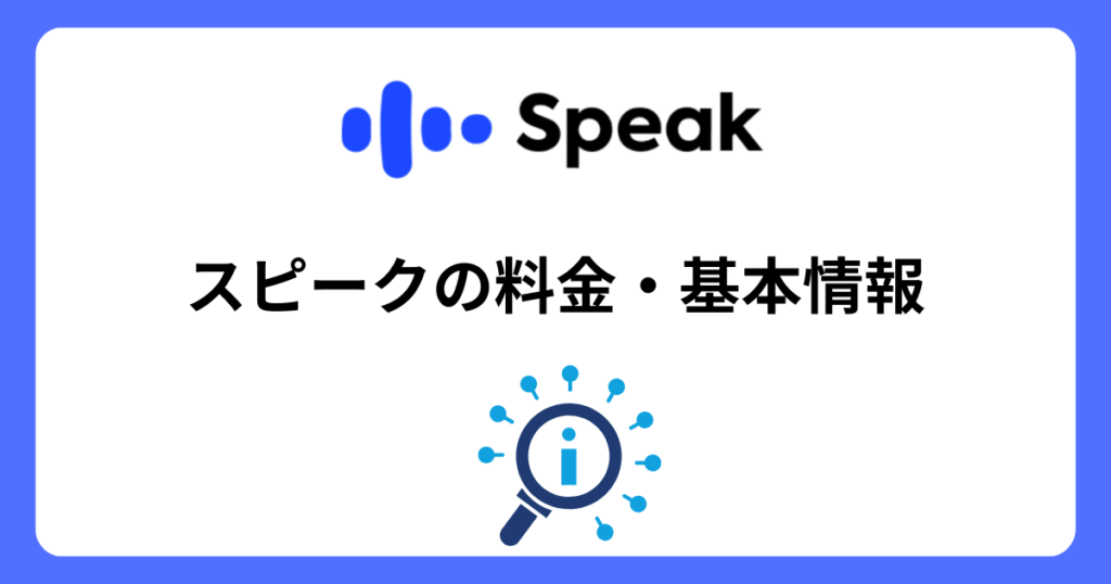 speak-price-basic-information