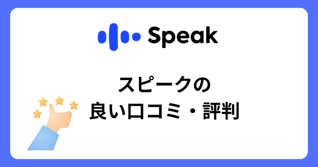 speak-positive-review