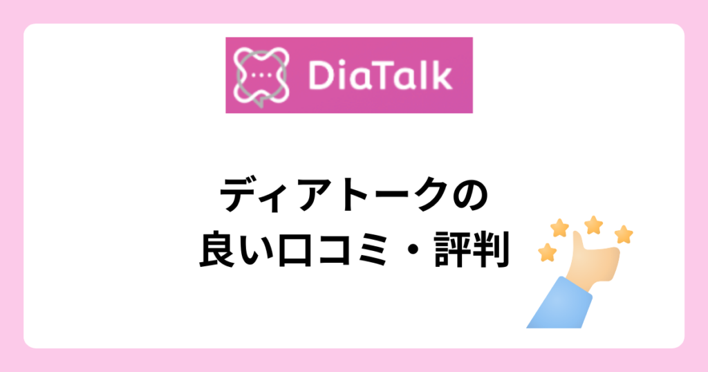 dia-talk-good-review